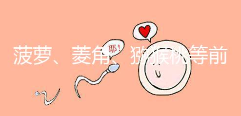 菠蘿、菱角、獼猴桃等前三個月孕婦禁食的新鮮水果應避免食用