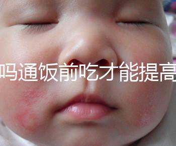 芬嗎通飯前吃才能提高卵泡生長(zhǎng)速度？真相是……