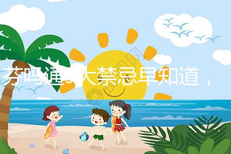 芬嗎通9大禁忌早知道，正確用藥效更好