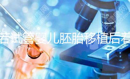 若試管嬰兒胚胎移植后著床有這5種感覺，恭喜你懷孕了！