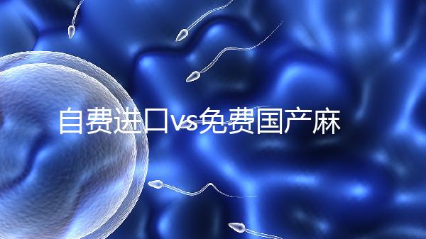 自費(fèi)進(jìn)口vs免費(fèi)國產(chǎn)麻風(fēng)疫苗，哪個(gè)好看完你就明白了