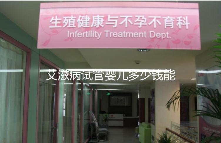 艾滋病試管嬰兒多少錢能成功來看，符合條件也可以報銷