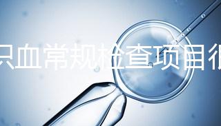 認(rèn)識(shí)血常規(guī)檢查項(xiàng)目很有必要，血液疾病可依據(jù)它檢查出來(lái)