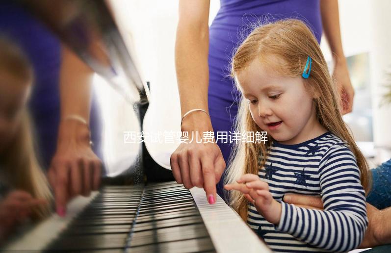 西安試管嬰兒費(fèi)用詳細(xì)解析：需要多少錢才能實(shí)現(xiàn)生育夢(mèng)想？