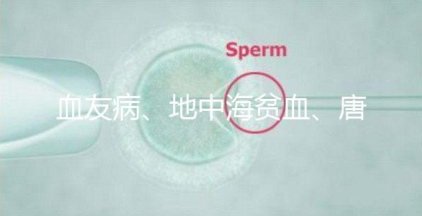 血友病、地中海貧血、唐氏綜合征...遺傳病離寶寶有多遠?