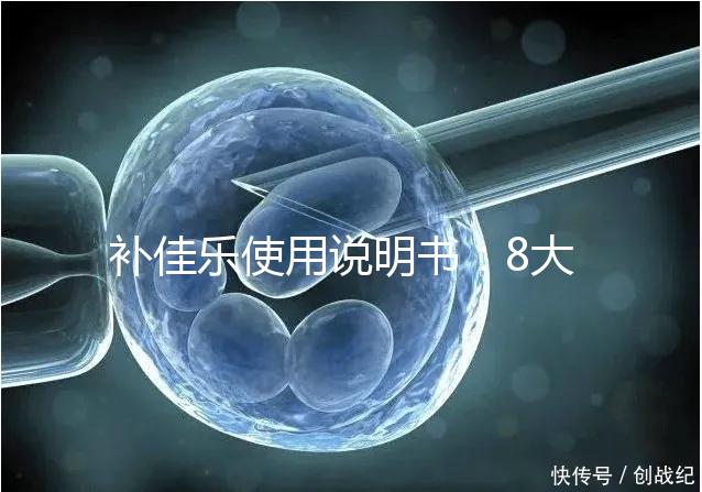 補(bǔ)佳樂(lè)使用說(shuō)明書：8大禁忌早知道，治療疾病效更好