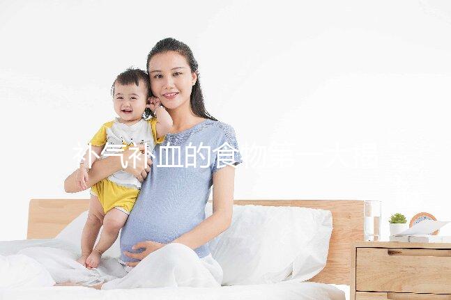 補(bǔ)氣補(bǔ)血的食物第一大揭秘，水果皇后桑葚只排第四