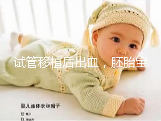 試管移植后出血，胚胎寶寶還能保住么？