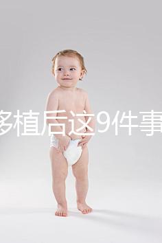 試管移植后這9件事做錯，小心胚胎流掉！