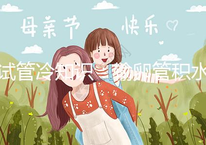 試管冷知識(shí)：輸卵管積水及時(shí)治，提升懷孕成功更容易！