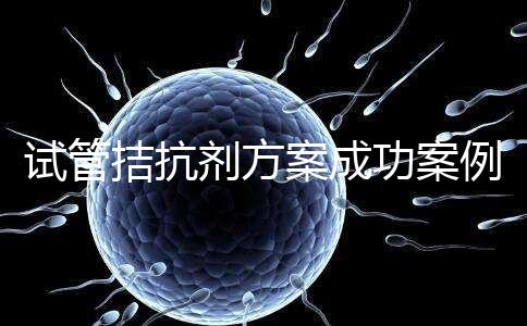 試管拮抗劑方案成功案例并不少！這幾點(diǎn)“好孕”經(jīng)驗(yàn)請(qǐng)收下