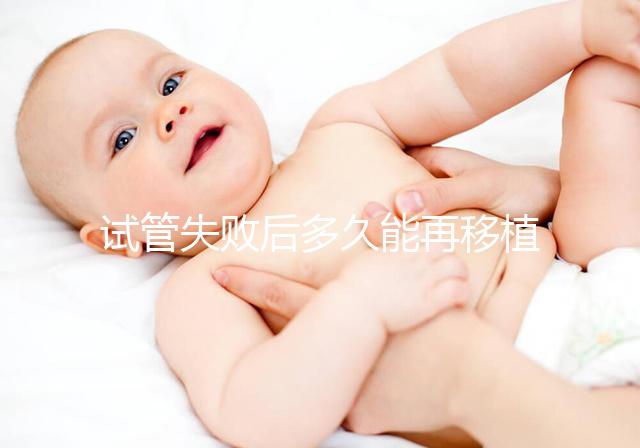 試管失敗后多久能再移植？它才是決定移植時(shí)間的關(guān)鍵