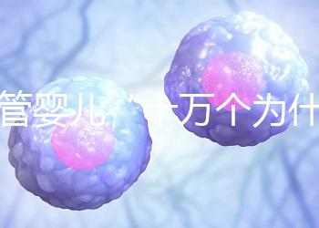 試管嬰兒“十萬個為什么”？生殖醫學科于婷婷醫生憑硬核科普全國獲獎！