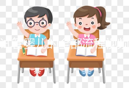 試管嬰兒的全部流程視頻真人版（試管嬰兒全過(guò)程視頻 流程）