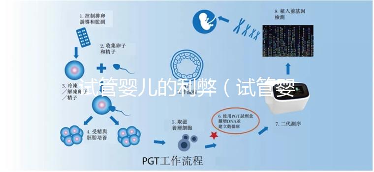 試管嬰兒的利弊（試管嬰兒的利弊有哪些？）