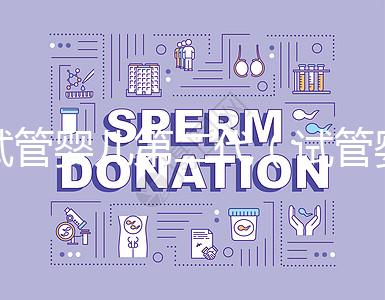 試管嬰兒第二代（試管嬰兒第二代和第三代有什么區別）