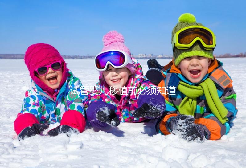 試管嬰兒移植前必須知道的過敏體質問題，這兩個問題必須注意