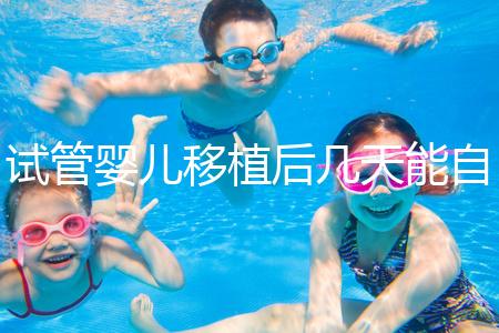 試管嬰兒移植后幾天能自己檢測(cè)是否成功？