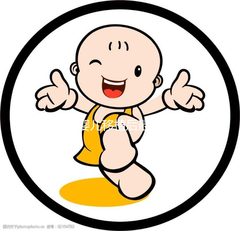 試管嬰兒移植后最快幾天能著床？如果不著床怎么辦