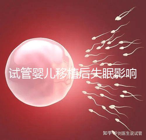 試管嬰兒移植后失眠影響胚胎著床！做到這3點(diǎn)才能避免