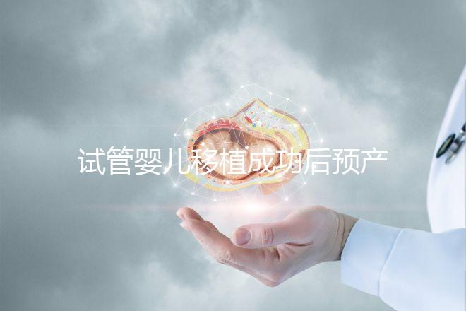 試管嬰兒移植成功后預(yù)產(chǎn)期是怎么計(jì)算的