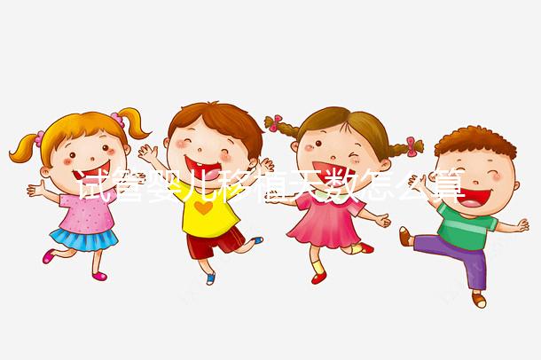 試管嬰兒移植天數怎么算？