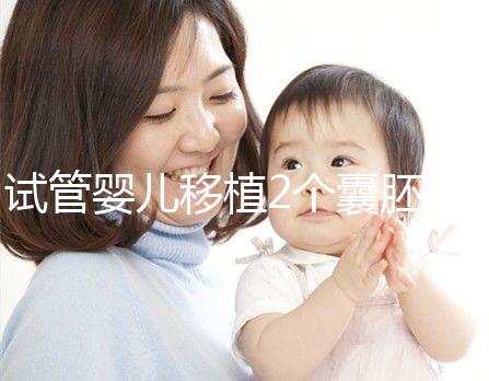 試管嬰兒移植2個囊胚，為什么有3個孕囊？