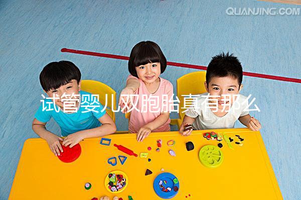 試管嬰兒雙胞胎真有那么容易？怎么懷上龍鳳胎？