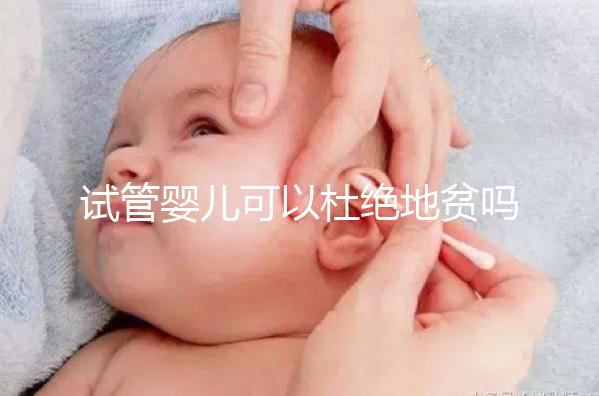 試管嬰兒可以杜絕地貧嗎？看看PGS/PGD如何篩查