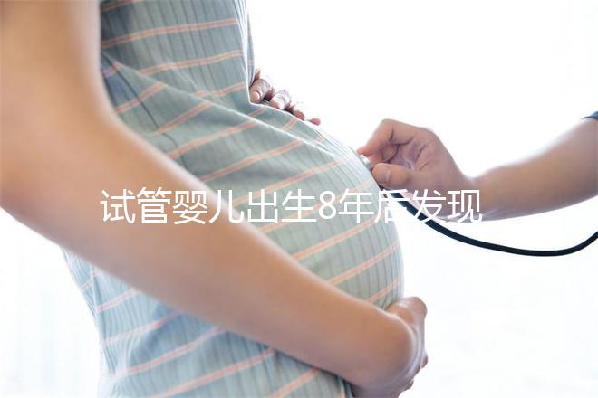 試管嬰兒出生8年后發(fā)現(xiàn)胚胎放錯(cuò) 醫(yī)院回應(yīng)“要豁達(dá)沒必要計(jì)較”