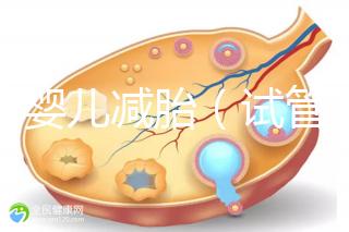 試管嬰兒減胎（試管嬰兒減胎最佳時(shí)間）