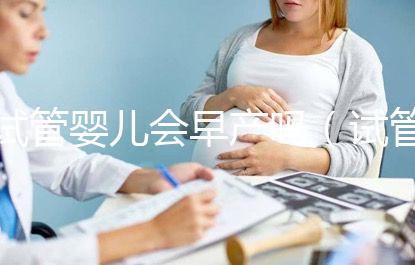 試管嬰兒會早產(chǎn)嗎（試管嬰兒會早產(chǎn)嗎？）