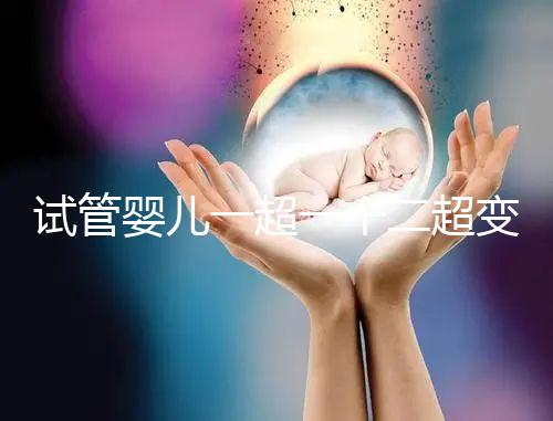 試管嬰兒一超一個二超變兩個要留意，當心這些影響找上門