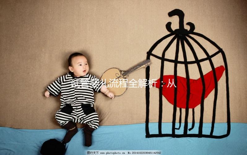 試管嬰兒流程全解析：從準(zhǔn)備到驗(yàn)孕，每一步都為您保駕護(hù)航！