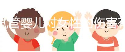 試管嬰兒對女性的傷害有多大？數據與真實故事告訴你