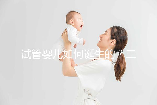試管嬰兒如何誕生的？三代技術有何差別？記者走進瑞金醫院生殖中心