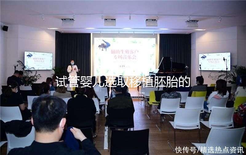 試管嬰兒選取移植胚胎的標準是什么？