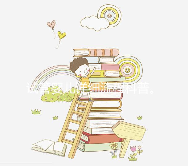 試管嬰兒詳細流程科普。