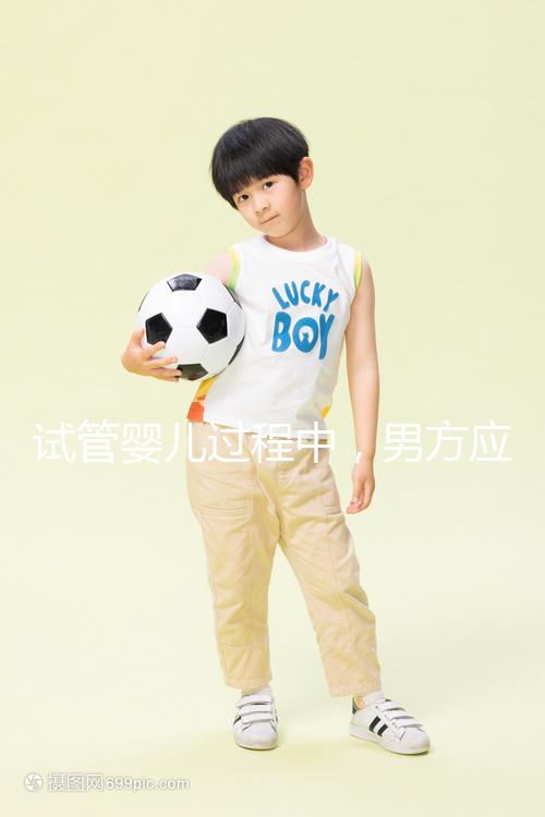 試管嬰兒過程中，男方應該怎樣配合才能在取卵日獲得最佳精子？