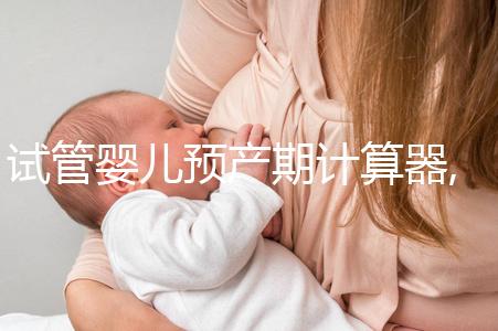 試管嬰兒預(yù)產(chǎn)期計算器,囊胚移植孕周計算器