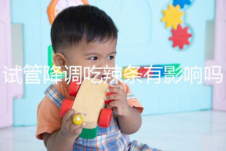 試管降調吃辣條有影響嗎？降低成功率只是其中之一