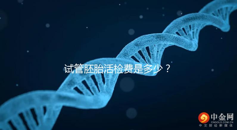 試管胚胎活檢費是多少？醫生：這個范圍很正常