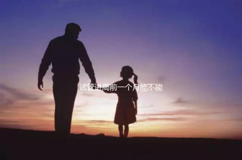 試管進周前一個月能不能染頭發(fā)、做蛋白矯正一文說清，速覽