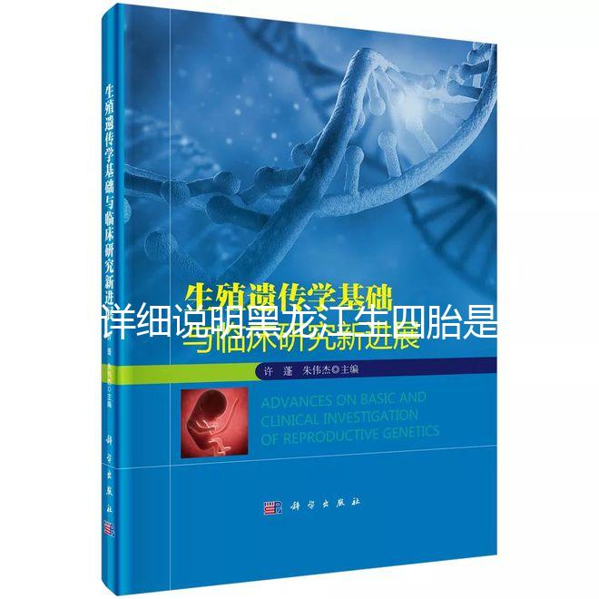 詳細(xì)說(shuō)明黑龍江生四胎是否有補(bǔ)貼，提前了解政策，更好地準(zhǔn)備懷孕