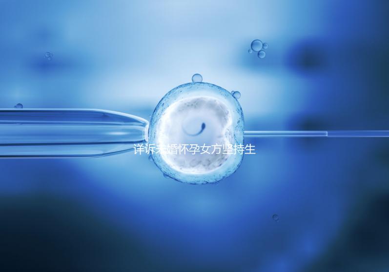 詳訴未婚懷孕女方堅(jiān)持生下來會怎樣,影響上戶別不知道