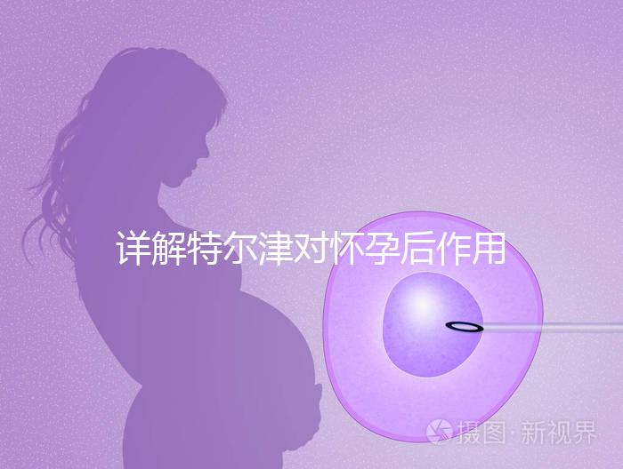 詳解特爾津對懷孕后作用，刺激hcg翻倍效果好不好看完知