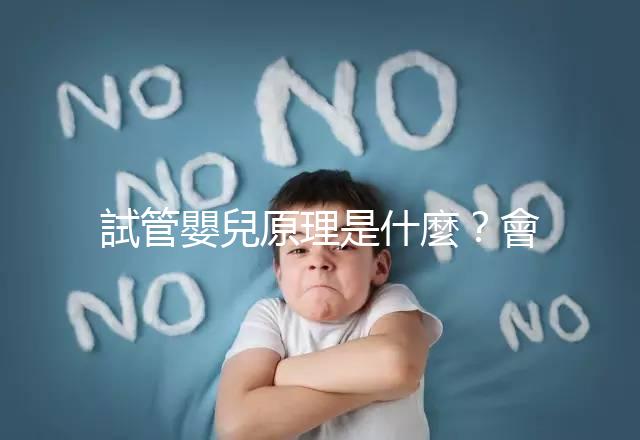 試管嬰兒原理是什麼？會不會有副作用？專業醫師 5 分鐘超詳解！