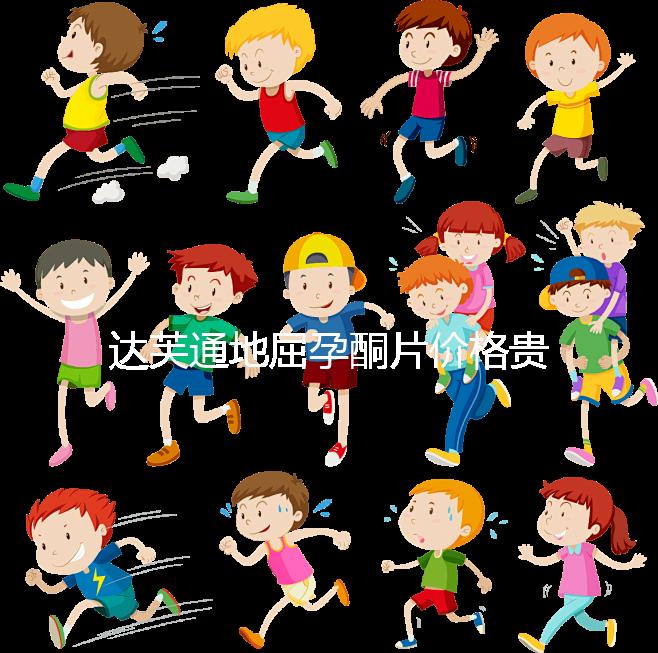 達芙通地屈孕酮片價格貴？119元就可購買一盒