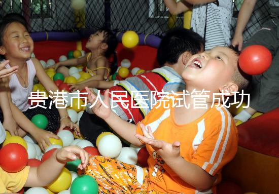 貴港市人民醫(yī)院試管成功率不高？生殖醫(yī)生揭秘移植失敗原因