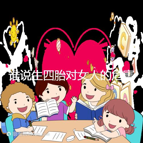 誰說生四胎對(duì)女人的危害不大，子宮脫垂只是其一